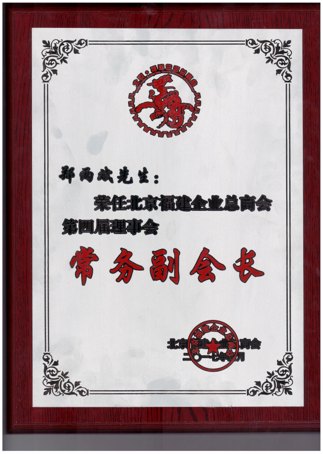 仟億達集團董事長鄭兩斌（右1）領取商會常務副會長牌匾并與福建省委常委、統戰部長雷春美女士（右6）合影留念