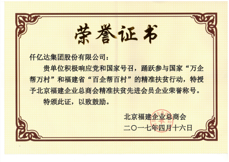 仟億達集團（831999）董事長鄭兩斌當選北京福建企業總商會副監事長，并再次榮任常務副會長