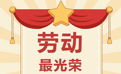 致敬勞動者！祝大家五一勞動節(jié)快樂！