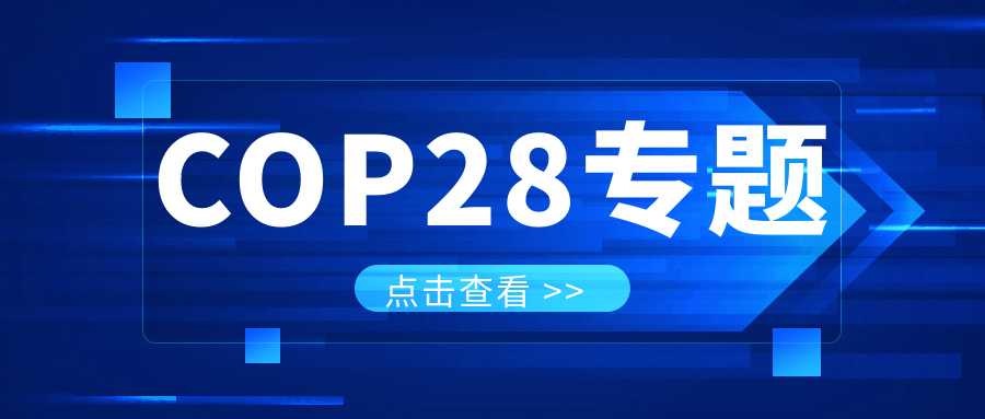 COP28專(zhuān)題｜解振華：中國(guó)政府準(zhǔn)備在2025年提出到2030、2035年《巴黎協(xié)定》自主貢獻(xiàn)新目標(biāo)