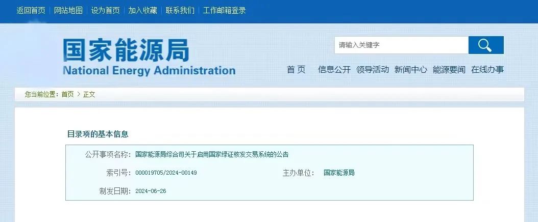 “國家綠證核發交易系統”定于6月30日正式啟用！